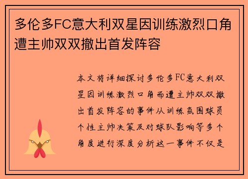 多伦多FC意大利双星因训练激烈口角遭主帅双双撤出首发阵容