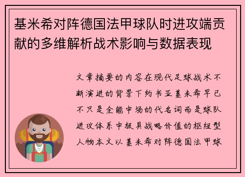 基米希对阵德国法甲球队时进攻端贡献的多维解析战术影响与数据表现 基米希对阵德国法甲球队时进攻端贡献的多维解析战术影响与数据表现