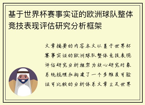 基于世界杯赛事实证的欧洲球队整体竞技表现评估研究分析框架 基于世界杯赛事实证的欧洲球队整体竞技表现评估研究分析框架