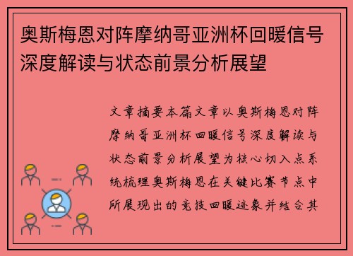 奥斯梅恩对阵摩纳哥亚洲杯回暖信号深度解读与状态前景分析展望 奥斯梅恩对阵摩纳哥亚洲杯回暖信号深度解读与状态前景分析展望