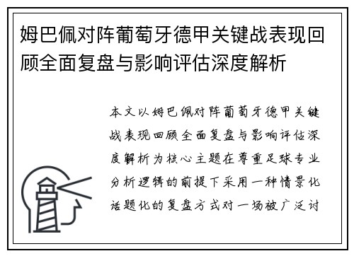 姆巴佩对阵葡萄牙德甲关键战表现回顾全面复盘与影响评估深度解析