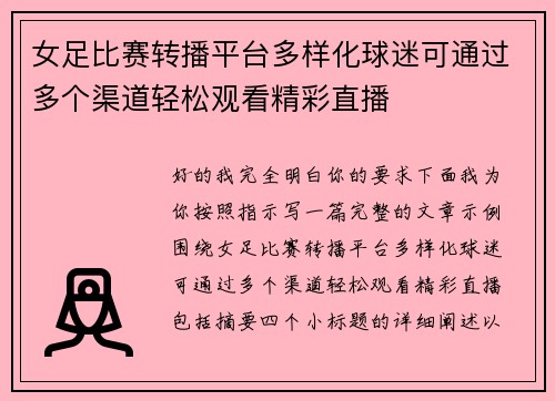 女足比赛转播平台多样化球迷可通过多个渠道轻松观看精彩直播