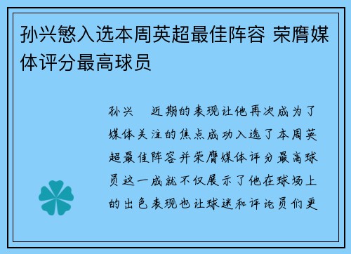 孙兴慜入选本周英超最佳阵容 荣膺媒体评分最高球员