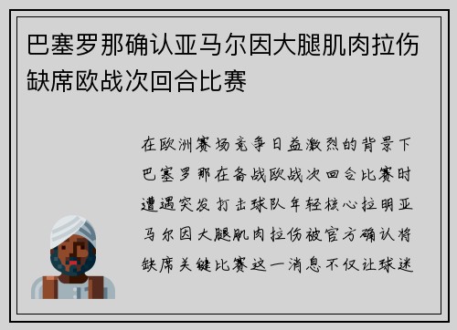 巴塞罗那确认亚马尔因大腿肌肉拉伤缺席欧战次回合比赛 巴塞罗那确认亚马尔因大腿肌肉拉伤缺席欧战次回合比赛