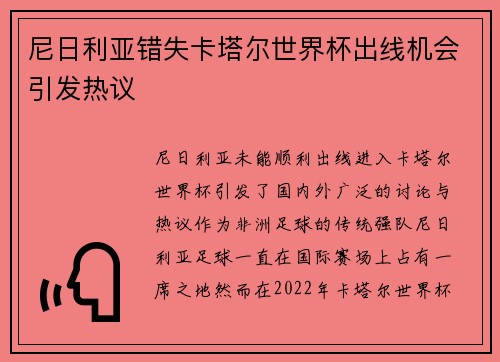 尼日利亚错失卡塔尔世界杯出线机会引发热议
