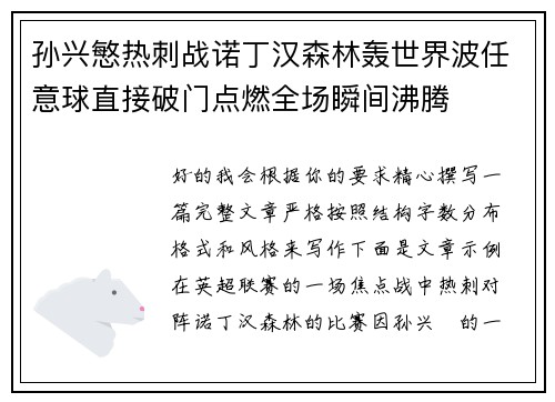 孙兴慜热刺战诺丁汉森林轰世界波任意球直接破门点燃全场瞬间沸腾 孙兴慜热刺战诺丁汉森林轰世界波任意球直接破门点燃全场瞬间沸腾