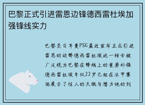 巴黎正式引进雷恩边锋德西雷杜埃加强锋线实力