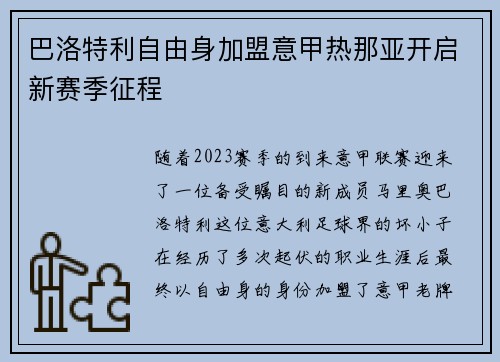 巴洛特利自由身加盟意甲热那亚开启新赛季征程