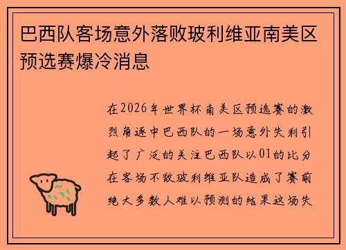 巴西队客场意外落败玻利维亚南美区预选赛爆冷消息 巴西队客场意外落败玻利维亚南美区预选赛爆冷消息