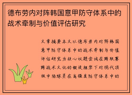 德布劳内对阵韩国意甲防守体系中的战术牵制与价值评估研究