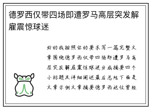 德罗西仅带四场即遭罗马高层突发解雇震惊球迷