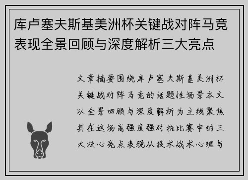 库卢塞夫斯基美洲杯关键战对阵马竞表现全景回顾与深度解析三大亮点
