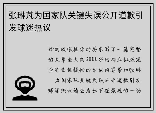张琳芃为国家队关键失误公开道歉引发球迷热议