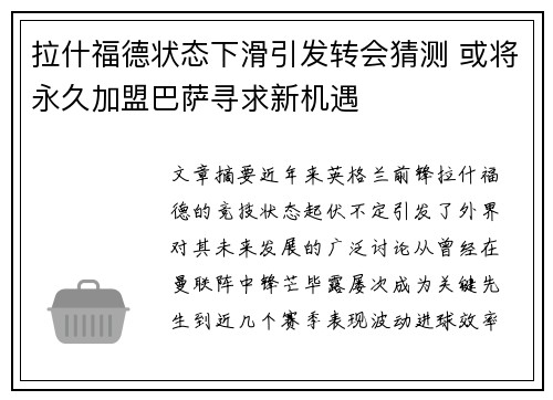 拉什福德状态下滑引发转会猜测 或将永久加盟巴萨寻求新机遇