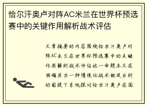 恰尔汗奥卢对阵AC米兰在世界杯预选赛中的关键作用解析战术评估 恰尔汗奥卢对阵AC米兰在世界杯预选赛中的关键作用解析战术评估