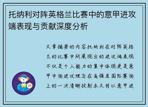 托纳利对阵英格兰比赛中的意甲进攻端表现与贡献深度分析