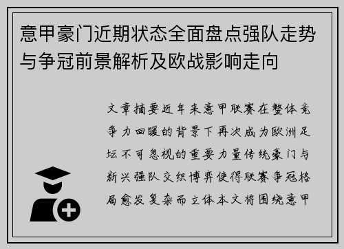 意甲豪门近期状态全面盘点强队走势与争冠前景解析及欧战影响走向