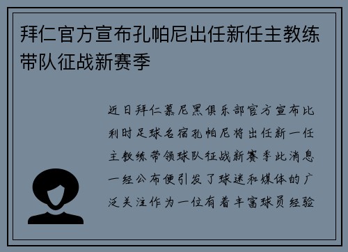 拜仁官方宣布孔帕尼出任新任主教练带队征战新赛季