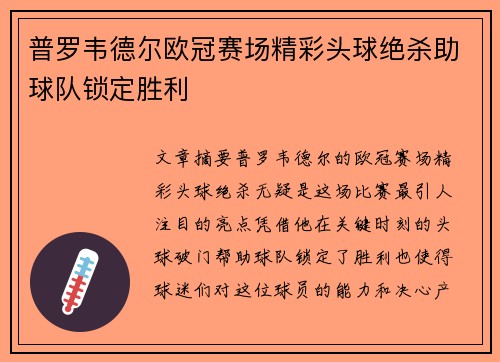 普罗韦德尔欧冠赛场精彩头球绝杀助球队锁定胜利 普罗韦德尔欧冠赛场精彩头球绝杀助球队锁定胜利