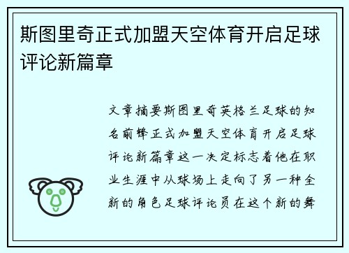 斯图里奇正式加盟天空体育开启足球评论新篇章