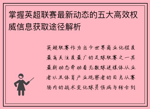 掌握英超联赛最新动态的五大高效权威信息获取途径解析