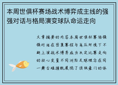 本周世俱杯赛场战术博弈成主线的强强对话与格局演变球队命运走向