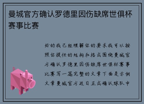 曼城官方确认罗德里因伤缺席世俱杯赛事比赛 曼城官方确认罗德里因伤缺席世俱杯赛事比赛