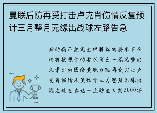 曼联后防再受打击卢克肖伤情反复预计三月整月无缘出战球左路告急