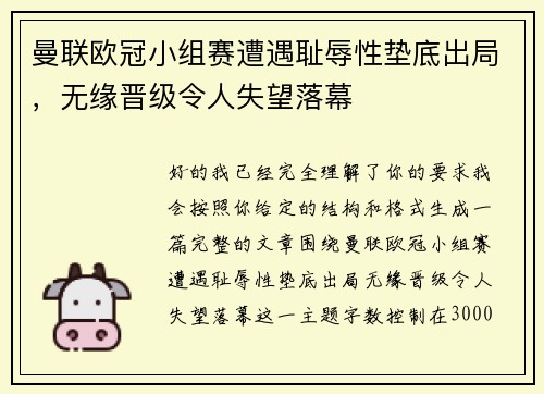 曼联欧冠小组赛遭遇耻辱性垫底出局，无缘晋级令人失望落幕
