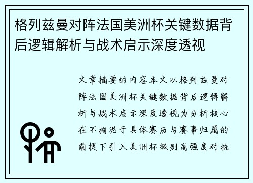 格列兹曼对阵法国美洲杯关键数据背后逻辑解析与战术启示深度透视 格列兹曼对阵法国美洲杯关键数据背后逻辑解析与战术启示深度透视