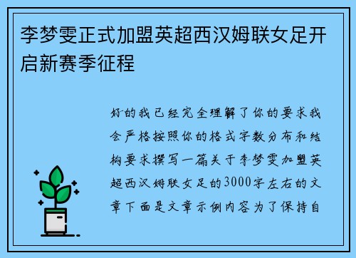 李梦雯正式加盟英超西汉姆联女足开启新赛季征程