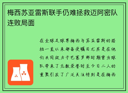 梅西苏亚雷斯联手仍难拯救迈阿密队连败局面 梅西苏亚雷斯联手仍难拯救迈阿密队连败局面