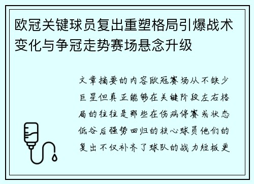 欧冠关键球员复出重塑格局引爆战术变化与争冠走势赛场悬念升级