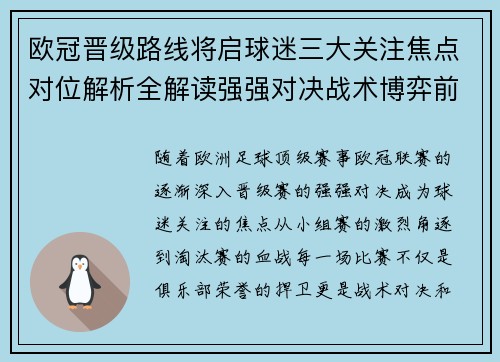 欧冠晋级路线将启球迷三大关注焦点对位解析全解读强强对决战术博弈前瞻