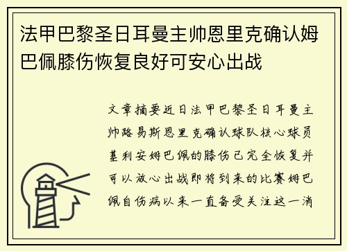 法甲巴黎圣日耳曼主帅恩里克确认姆巴佩膝伤恢复良好可安心出战