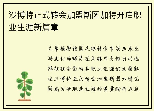 沙博特正式转会加盟斯图加特开启职业生涯新篇章