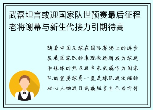 武磊坦言或迎国家队世预赛最后征程老将谢幕与新生代接力引期待高