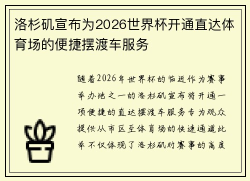 洛杉矶宣布为2026世界杯开通直达体育场的便捷摆渡车服务