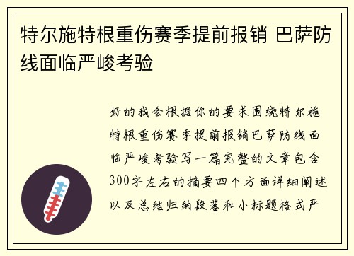 特尔施特根重伤赛季提前报销 巴萨防线面临严峻考验 特尔施特根重伤赛季提前报销 巴萨防线面临严峻考验