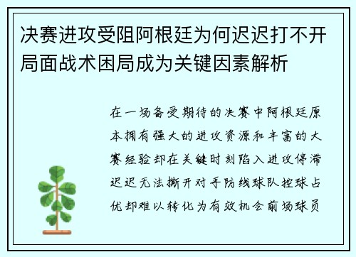 决赛进攻受阻阿根廷为何迟迟打不开局面战术困局成为关键因素解析
